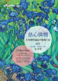 慈心憐憫:在卑微與逼迫中發現上帝 封面