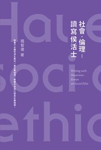 社會.倫理:讀寫侯活士 封面
