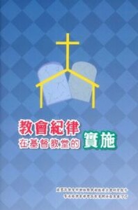教會紀律在基督教堂的實施 封面