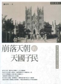崩落天朝的天國子民：義和團時期的直隸天主教會 封面