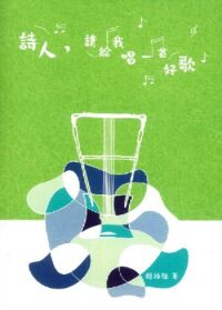 詩人，請給我唱一首好歌 封面