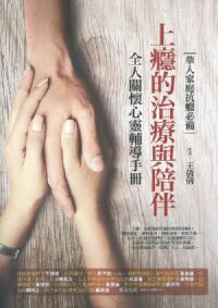 上癮的治療與陪伴：全人關懷心靈輔導手冊 封面