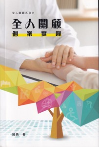 全人關懷個案實錄 封面