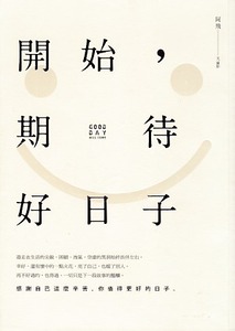 開始,期待好日子 封面