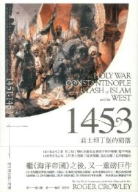 1453:君士坦丁堡的陷落 封面