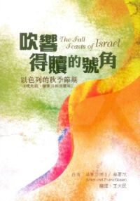 吹響得贖的號角：以色列的秋季節期 （吹角節、贖罪日和住棚節） 封面