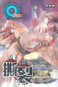 Q版特工37：撕裂 封面