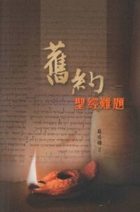 舊約聖經難題 封面