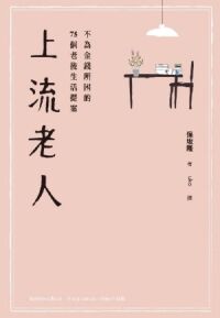上流老人:不為金錢所困的75個老後生活提案 封面