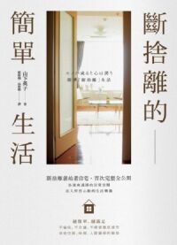斷捨離的簡單生活 封面