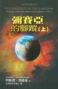 彌賽亞的腳蹤（上冊） 封面