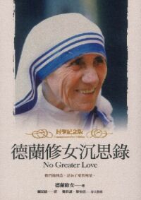 德蘭修女沉思錄（封聖紀念版） 封面