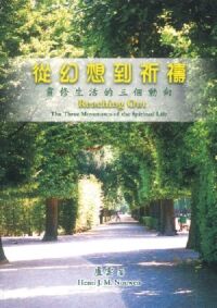 從幻想到祈禱：靈修生活的三個動向（修訂版） 封面