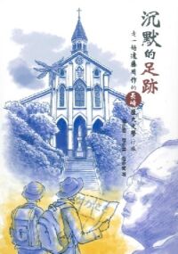 沉默的足跡:走一趟遠藤周作的長崎歷史文學行旅 封面