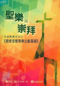 聖樂與崇拜：教會音樂事奉企劃基礎 封面