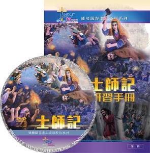 士師記研習手冊（繁、簡；附DVD） 封面