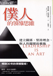 僕人的領導思維：建立關係、堅持理念、與人性關懷的藝術 封面
