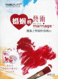 婚姻的藝術：邁進上帝設計的核心（研習手冊） 封面