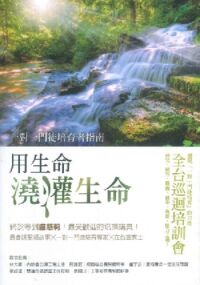 用生命澆灌生命：一對一門徒培育者指南 封面