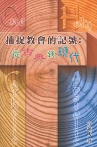 捕捉教會的記號：從古典到現代 封面