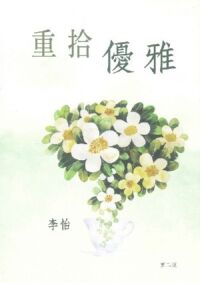 重拾優雅 封面