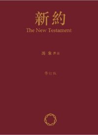新約（修訂版） 封面