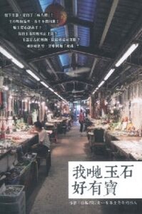 我地玉石好有寶 封面