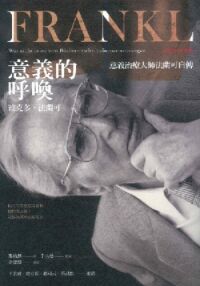 意義的呼喚：意義治療大師法蘭可自傳 （二十週年紀念版） 封面