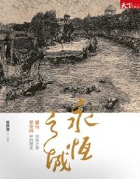 永恆之城：羅馬──世界之都、梵蒂岡──神的國度 封面