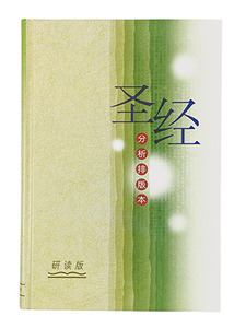 聖經分析排版本．研讀版．精裝．簡體字 封面