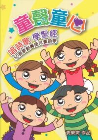 童聲童心：唱詩歌學聖經——50首原創粵語兒童詩歌（CD+歌書） 封面