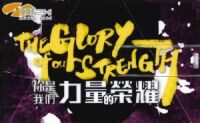 祢是我們力量的榮耀：新曲+精選（USB；共25首，附樂譜） 封面