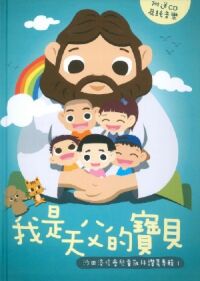 沙田浸信會兒童敬拜讚美專輯1：我是天父的寶貝（CD及樂譜） 封面