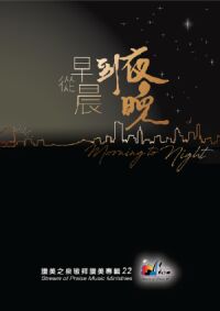 讚美之泉(22):從早晨到夜晚(歌書) 封面