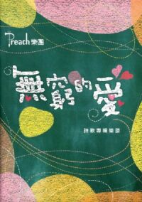 無窮的愛：詩歌專輯樂譜（歌書） 封面