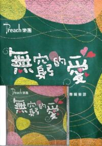 無窮的愛：CD及詩歌專輯樂譜套裝（CD+歌書） 封面