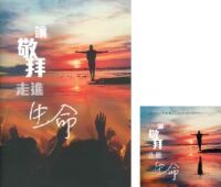 讓敬拜走進生命（CD+歌書套裝） 封面