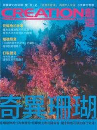創造雜誌：中文版第三期——繽紛珊瑚 封面