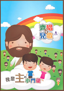 齊唱兒歌5：我是主的小門徒（歌書） 封面