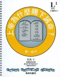 信仰的基石[系列L1]：上帝為什麼賜下誡命？——第一部分：我們對上帝的責任 封面