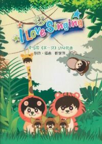 愛唱歌：第一集（幼兒歌書）（歌書） 封面