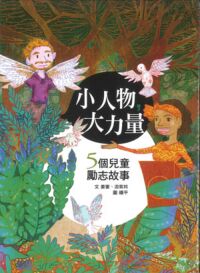 小人物，大力量：5個兒童勵志故事 封面