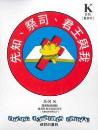信仰的基石[系列K]：先知、祭司、君王與我 封面