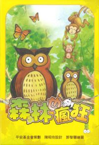 森林也瘋狂 封面