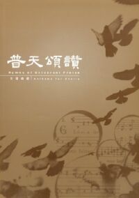 普天頌讚合唱曲選 封面