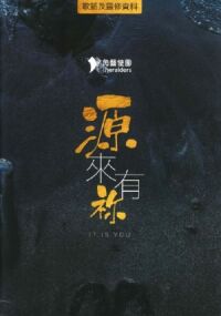 角聲使團13：源來有你──歌譜及靈修資料（歌書） 封面
