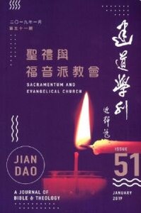 建道學刊第51期（2019/01）：聖禮與福音派教會 封面