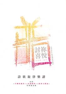 討祢喜悅：是我唯一渴望（歌書） 封面