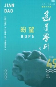 建道學刊第49期（2018/01）：盼望 封面