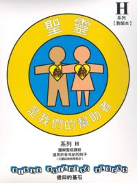 信仰的基石[系列H]：聖靈──是我們的幫助者 封面